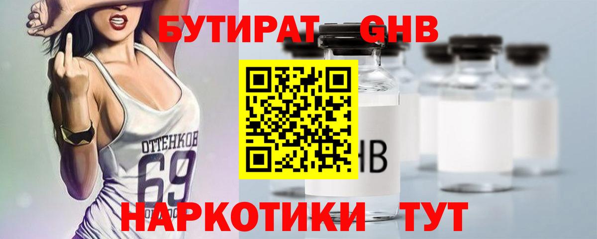 БУТИРАТ GHB Октябрьский